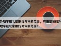 外地车在北京限行时间和范围，有进京证的外地车在北京限行时间和范围！