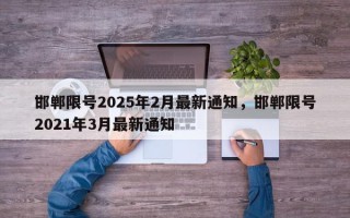 邯郸限号2025年2月最新通知，邯郸限号2021年3月最新通知