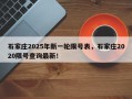 石家庄2025年新一轮限号表，石家庄2020限号查询最新！