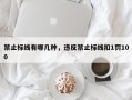 禁止标线有哪几种，违反禁止标线扣1罚100