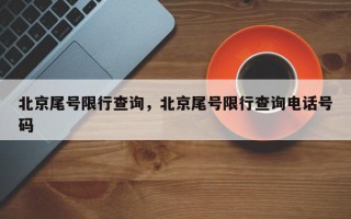 北京尾号限行查询，北京尾号限行查询电话号码