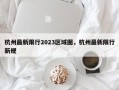 杭州最新限行2023区域图，杭州最新限行新规
