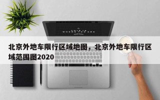 北京外地车限行区域地图，北京外地车限行区域范围图2020