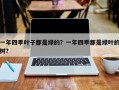 一年四季叶子都是绿的？一年四季都是绿叶的树？