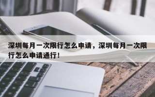 深圳每月一次限行怎么申请，深圳每月一次限行怎么申请通行！