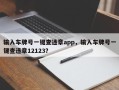 输入车牌号一键查违章app，输入车牌号一键查违章12123？