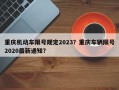 重庆机动车限号规定2023？重庆车辆限号2020最新通知？