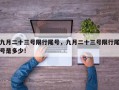 九月二十三号限行尾号，九月二十三号限行尾号是多少！