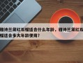 雅诗兰黛红石榴适合什么年龄，雅诗兰黛红石榴适合多大年龄使用？