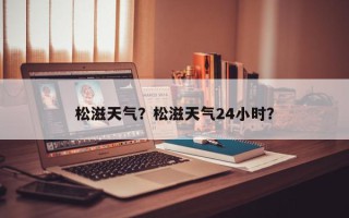松滋天气？松滋天气24小时？