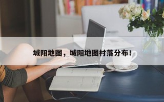 城阳地图，城阳地图村落分布！
