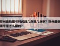 郑州最新限号时间段几点到几点啊？郑州最新限号是怎么限的？