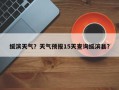 绥滨天气？天气预报15天查询绥滨县？