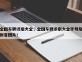 全国车牌识别大全，全国车牌识别大全字母及拼音图片！