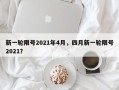 新一轮限号2021年4月，四月新一轮限号2021？