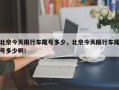 北京今天限行车尾号多少，北京今天限行车尾号多少啊！