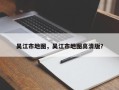 吴江市地图，吴江市地图高清版？