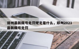 郑州最新限号处罚规定是什么，郑州2021最新限号处罚