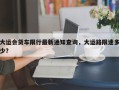 大运会货车限行最新通知查询，大运路限速多少？