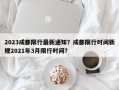 2023成都限行最新通知？成都限行时间新规2021年3月限行时间？