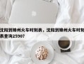 沈阳到锦州火车时刻表，沈阳到锦州火车时刻表查询2590？