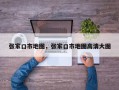 张家口市地图，张家口市地图高清大图