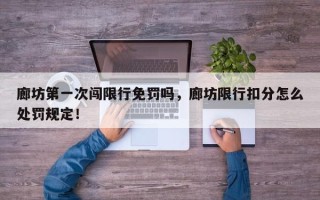 廊坊第一次闯限行免罚吗，廊坊限行扣分怎么处罚规定！
