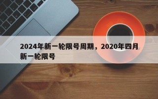 2024年新一轮限号周期，2020年四月新一轮限号