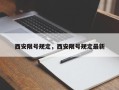 西安限号规定，西安限号规定最新