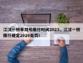 江汉一桥单双号限行时间2023，江汉一桥限行规定2020处罚！