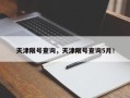 天津限号查询，天津限号查询5月！