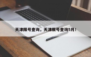 天津限号查询，天津限号查询5月！