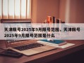 天津限号2025年9月限号范围，天津限号2025年9月限号范围是什么