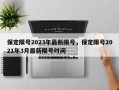 保定限号2023年最新限号，保定限号2021年3月最新限号时间