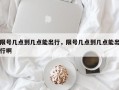 限号几点到几点能出行，限号几点到几点能出行啊