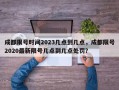 成都限号时间2023几点到几点，成都限号2020最新限号几点到几点处罚？