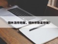 锡林浩特地图，锡林郭勒盟地图？
