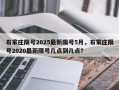 石家庄限号2025最新限号5月，石家庄限号2020最新限号几点到几点？