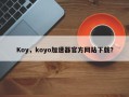 Koy，koyo加速器官方网站下载？