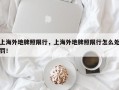 上海外地牌照限行，上海外地牌照限行怎么处罚！