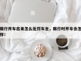 限行开车出来怎么处罚车主，限行时开车会怎样！