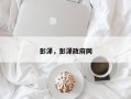 彭泽，彭泽政府网