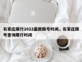 石家庄限行2022最新限号时间，石家庄限号查询限行时间