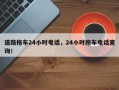 道路拖车24小时电话，24小时拖车电话查询！