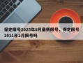 保定限号2025年8月最新限号，保定限号2021年2月限号吗