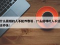 什么属相的人不能养春羽，什么属相的人不适合养鱼！