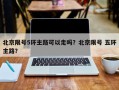 北京限号5环主路可以走吗？北京限号 五环主路？