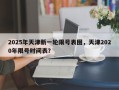 2025年天津新一轮限号表图，天津2020年限号时间表？