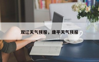 双辽天气预报，康平天气预报