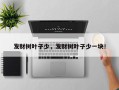 发财树叶子少，发财树叶子少一块！
